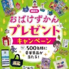 図書カードや「おばけずかん」グッズなどが当たるクローズドキャンペーン