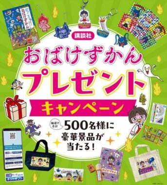 図書カードや「おばけずかん」グッズなどが当たるクローズドキャンペーン