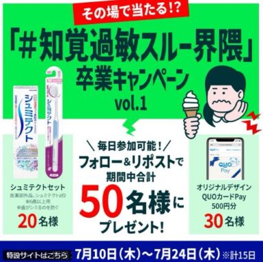 シュミテクト製品や500円分のデジタルギフトがその場で当たるXキャンペーン