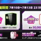 ゲーミングPC / えらべるPay 最大50,000円分