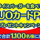 最大5,000円分のQUOカードPayが当たる東洋水産のライスバーガー購入キャンペーン