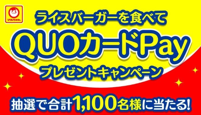 最大5,000円分のQUOカードPayが当たる東洋水産のライスバーガー購入キャンペーン