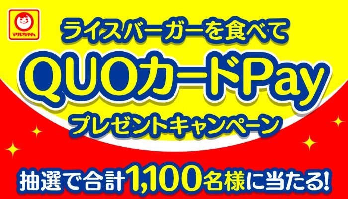 最大5,000円分のQUOカードPayが当たる東洋水産のライスバーガー購入キャンペーン