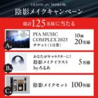 PIA MUSIC COMPLEX 2025 チケットや陰影メイクセットが当たるキャンペーン