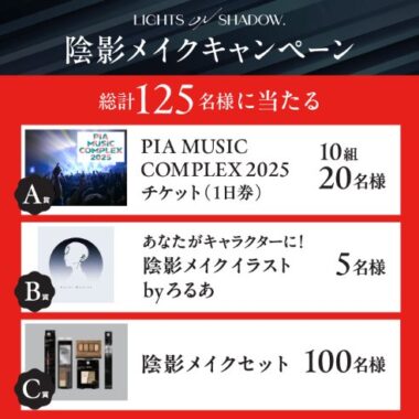 PIA MUSIC COMPLEX 2025 チケットや陰影メイクセットが当たるキャンペーン