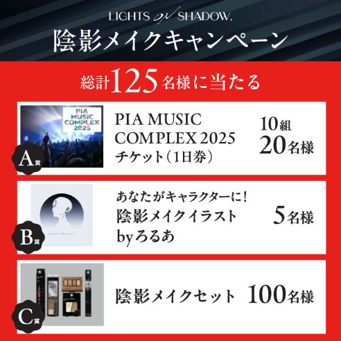 PIA MUSIC COMPLEX 2025 チケットや陰影メイクセットが当たるキャンペーン