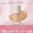RMK 新作リキッドファンデ商品モニター