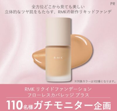 RMKの新作リキッドファンデがお試しできるガチモニター懸賞