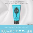 ロゼット洗顔パスタ シャワークレンズ商品モニター