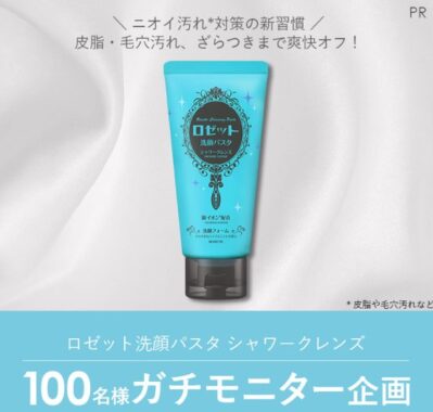 ロゼット洗顔パスタ シャワークレンズがお試しできるガチモニター懸賞