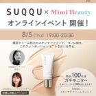 SUQQU スキンケアファンデ商品モニター