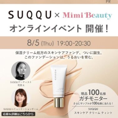 SUQQUのスキンケアファンデがお試しできるガチモニター懸賞