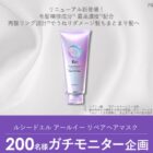 ルシードエル リペアヘアマスク商品モニター