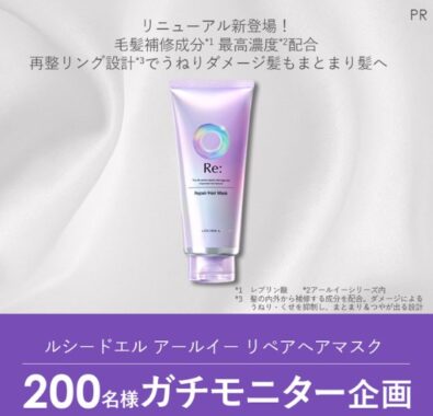 ルシードエルのリペアヘアマスクがお試しできる商品モニター懸賞