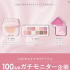 CLIO メイクアイテム商品モニター