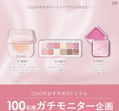CLIOのメイクアイテムがお試しできるガチモニター募集キャンペーン