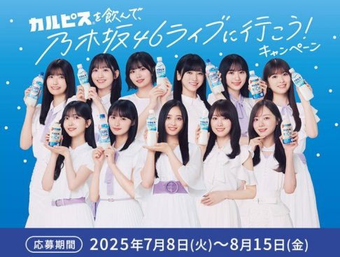 乃木坂46のライブチケットやPayPayポイントが当たるアサヒ飲料のレシート懸賞