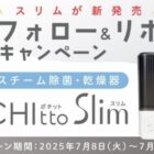 哺乳びんスチーム除菌・乾燥器「ポチットスリム」