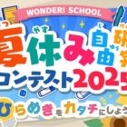 アソビュー！カタログギフトやこども商品券などが当たる夏休み自由研究コンテスト