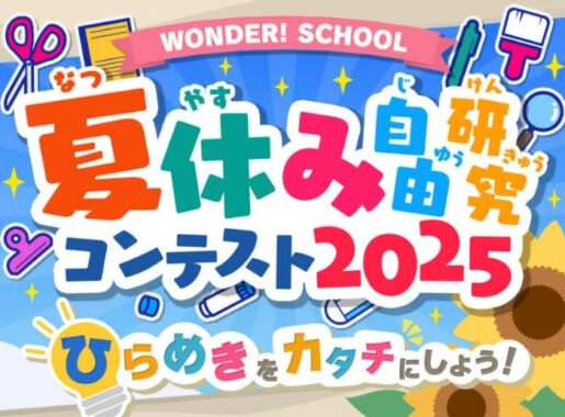 アソビュー！カタログギフトやこども商品券などが当たる夏休み自由研究コンテスト