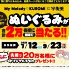 先着当選もアリ！マイメロディ・クロミのぬいぐるみが当たる宇佐美の給油キャンペーン