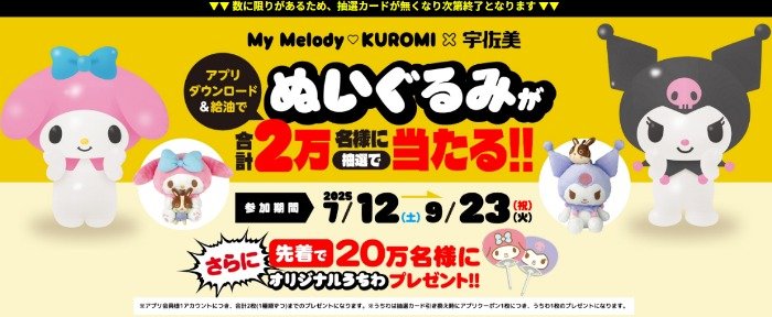 先着当選もアリ！マイメロディ・クロミのぬいぐるみが当たる宇佐美の給油キャンペーン