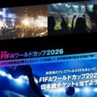 FIFAワールドカップ2026日本戦チケットやデジタルギフトが当たる豪華懸賞