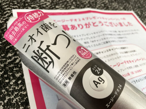 資生堂のキャンペーンで「エージーデオ24」が当選