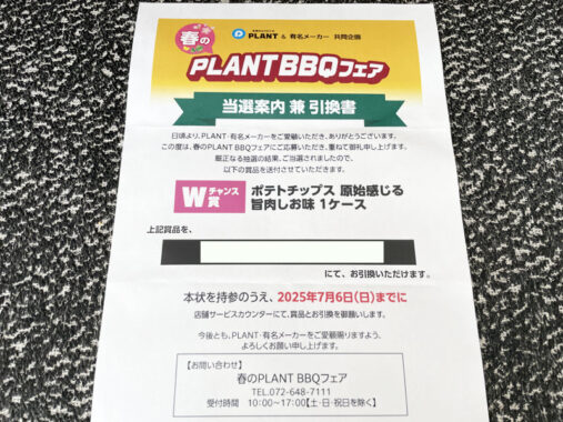 PLANT×メーカー各社のキャンペーンで「ポテトチップス1ケース」が当選