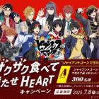 【対象コンビニ限定】ジャイアントコーンやヒプノシスマイクとコラボしたグッズが当たるキャンペーン