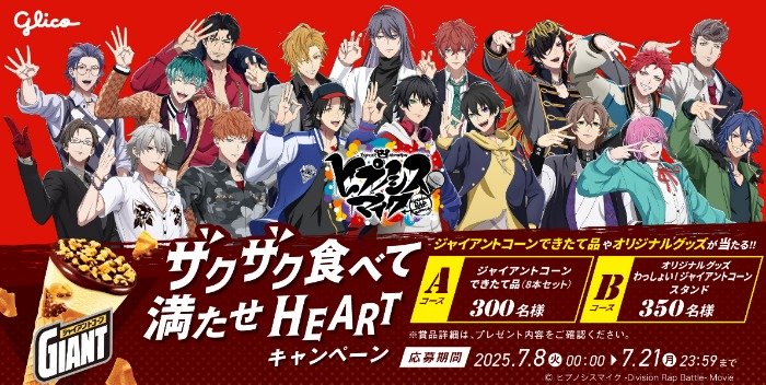 【対象コンビニ限定】ジャイアントコーンやヒプノシスマイクとコラボしたグッズが当たるキャンペーン