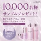 新フラルネ乳液・化粧水 先行モニター