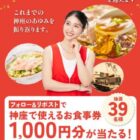 どうとんぼり神座の食事券が当たる毎日応募Xキャンペーン