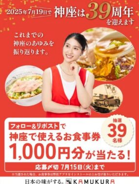 どうとんぼり神座の食事券が当たる毎日応募Xキャンペーン