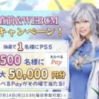 PlayStation 5 / えらべるPay 最大5万円分