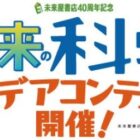 親子でGakken本社招待券や1万円分の好きな書籍が当たる「未来のアイデアコンテスト」キャンペーン