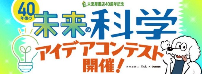 親子でGakken本社招待券や1万円分の好きな書籍が当たる「未来のアイデアコンテスト」キャンペーン