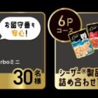 ペットカメラやシーザー製品セットが当たるレシートキャンペーン