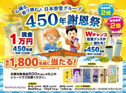 Wチャンスもアリ！現金1万円が当たる日本香堂のクローズドキャンペーン