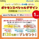ポケモンデザインパッケージ全5種セットが当たるクレハのX懸賞