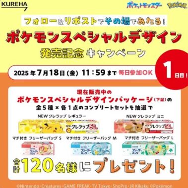 ポケモンデザインパッケージ全5種セットが当たるクレハのX懸賞