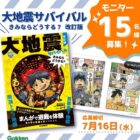 『大地震サバイバル きみならどうする？ 改訂版』のモニター募集キャンペーン