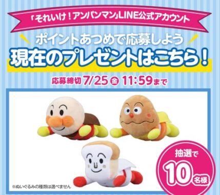 アンパンマングッズが当たるLINEポイントあつめキャンペーン