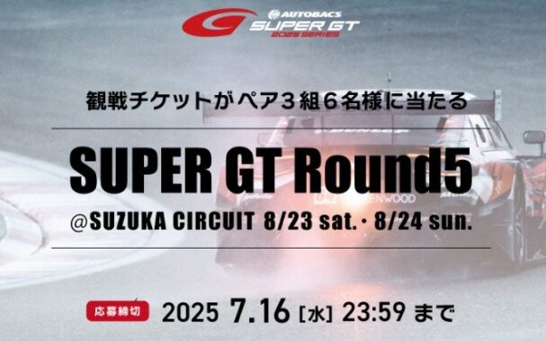 SUPER GT Round5 観戦チケット＋KENWOODオリジナルグッズが当たる豪華懸賞
