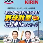 【東海CGC×キリン】元プロ野球選手に教わろう！野球教室ご招待！！キャンペーン
