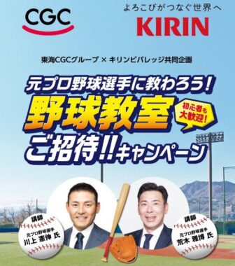 【東海CGC×キリン】元プロ野球選手に教わろう！野球教室ご招待！！キャンペーン