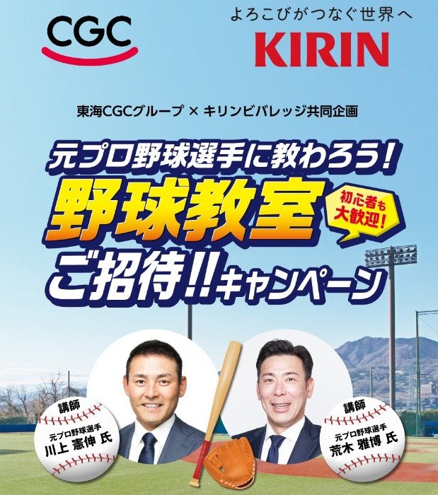 【東海CGC×キリン】元プロ野球選手に教わろう！野球教室ご招待！！キャンペーン