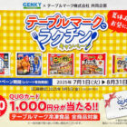 【ゲンキー×テーブルマーク】QUOカード1,000円分が当たるレシートキャンペーン