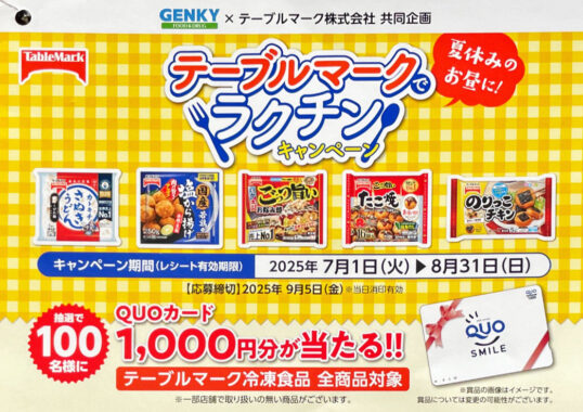 【ゲンキー×テーブルマーク】QUOカード1,000円分が当たるレシートキャンペーン