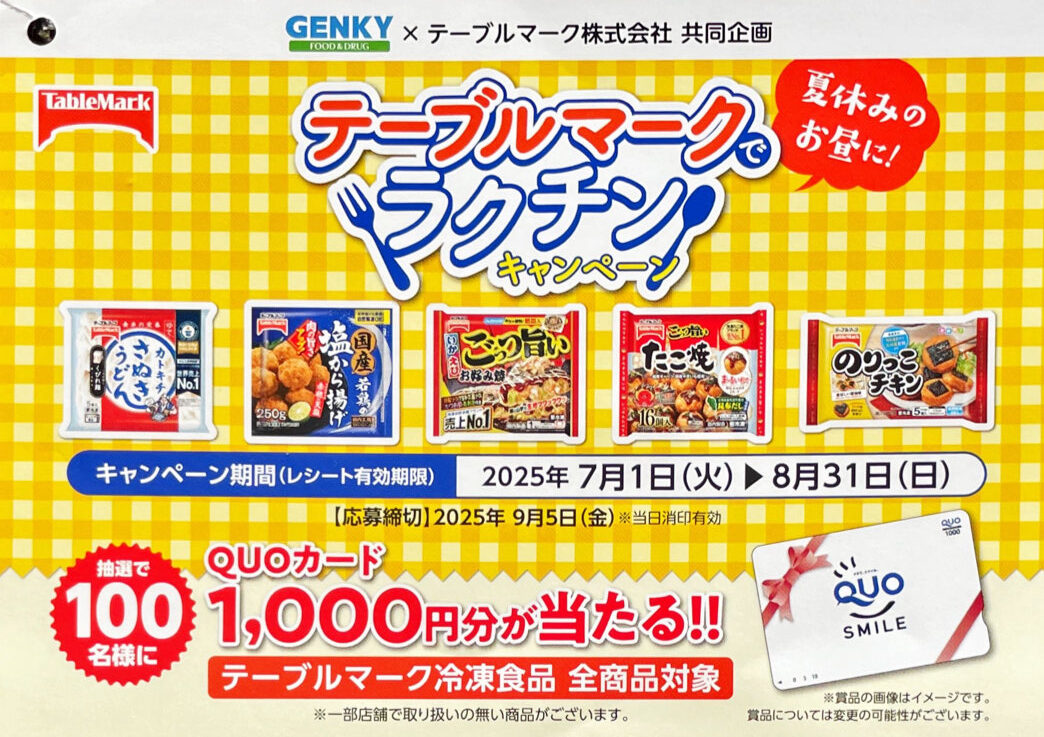 【ゲンキー×テーブルマーク】QUOカード1,000円分が当たるレシートキャンペーン